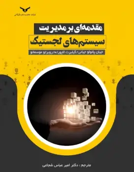 جلد کتاب مقدمه ای بر مدیریت سیستم های لجستیک