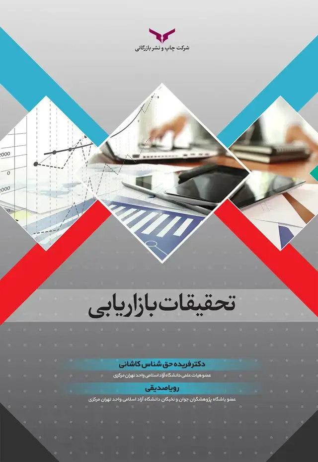 جلد کتاب تحقیقات بازاریابی