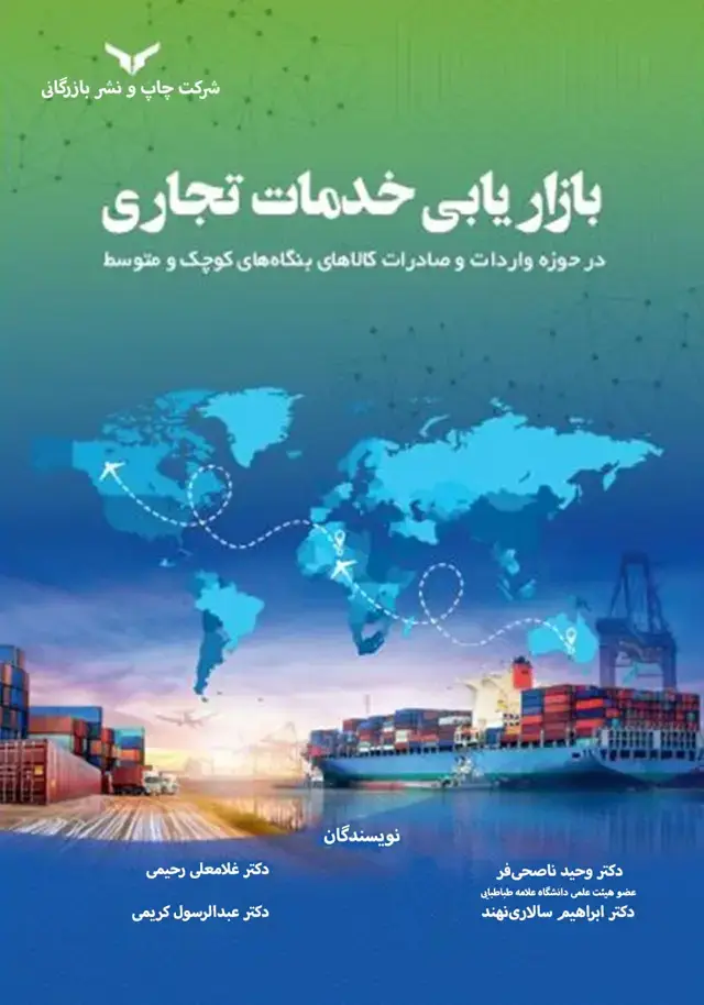 جلد کتاب بازاریابی خدمات تجاری
