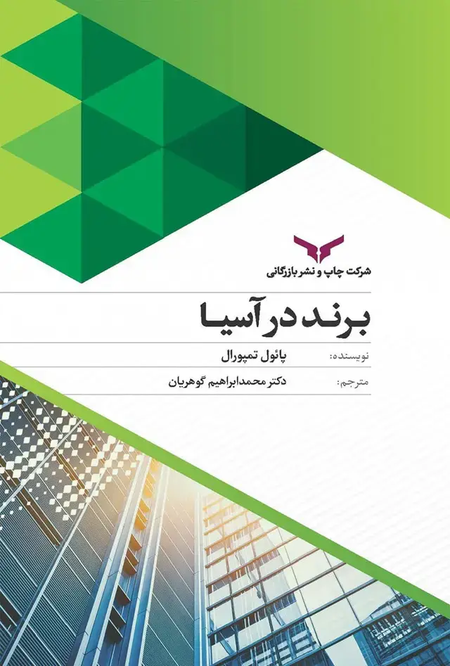 جلد کتاب برند در اسیا