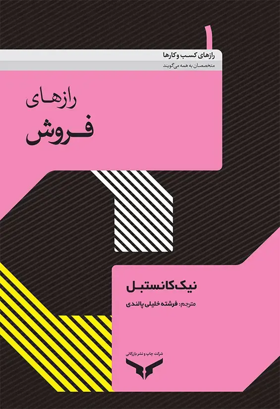 جلد کتاب رازهای فروش