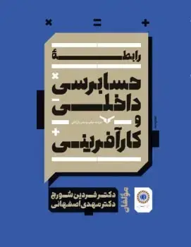 جلد کتاب رابطه حسابرسی داخلی و کارافرینی
