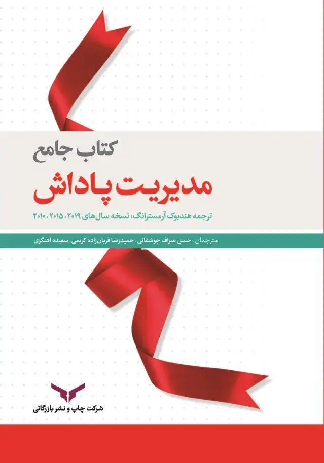 جلد کتاب کتاب جامع مدیریت پاداش