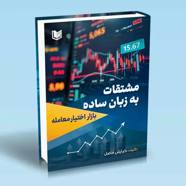 جلد کتاب کتاب بازار اختیار معامله (مشتقات به زبان ساده)