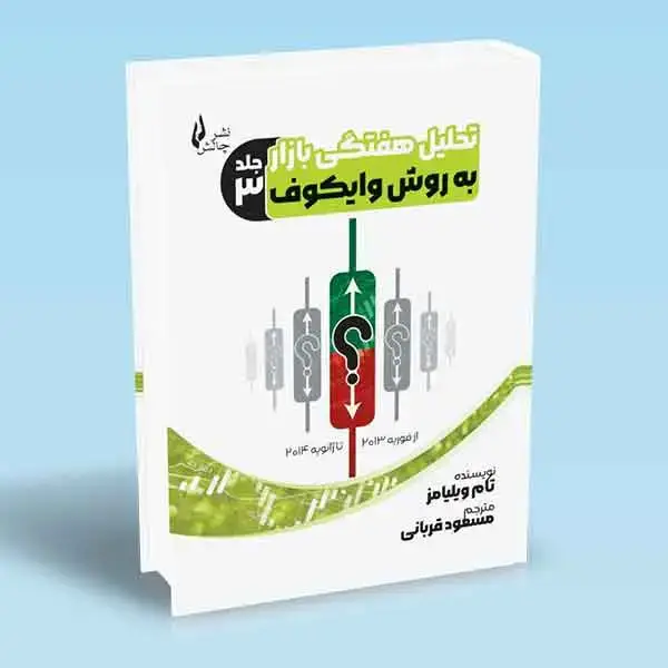 جلد کتاب کتاب تحلیل هفتگی بازار به روش وایکوف جلد سوم