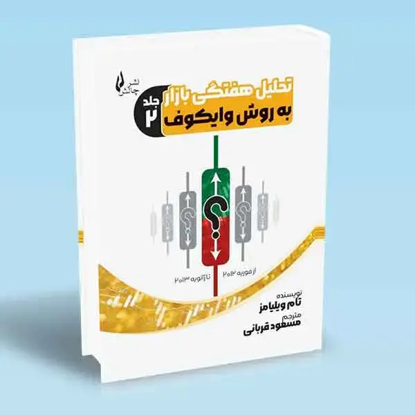 جلد کتاب کتاب تحلیل هفتگی بازار به روش وایکوف جلد دوم