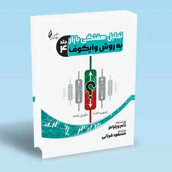 جلد کتاب کتاب تحلیل هفتگی بازار به روش وایکوف جلد چهارم
