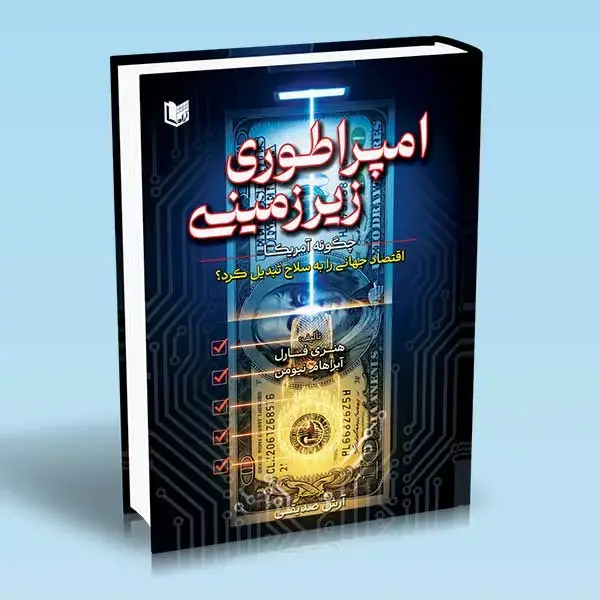 جلد کتاب کتاب امپراطوری زیرزمینی