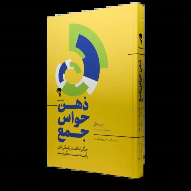 جلد کتاب ذهن حواس جمع