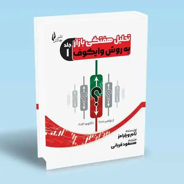 جلد کتاب کتاب تحلیل هفتگی بازار به روش وایکوف جلد اول
