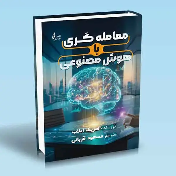 جلد کتاب کتاب معامله گری با هوش مصنوعی