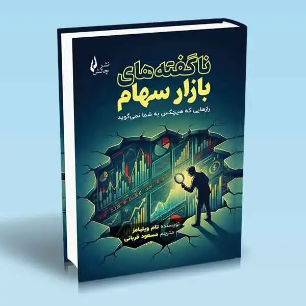 جلد کتاب کتاب ناگفته های بازار سهام