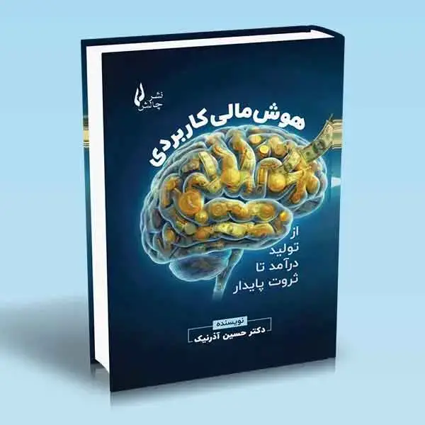 جلد کتاب کتاب هوش مالی کاربردی