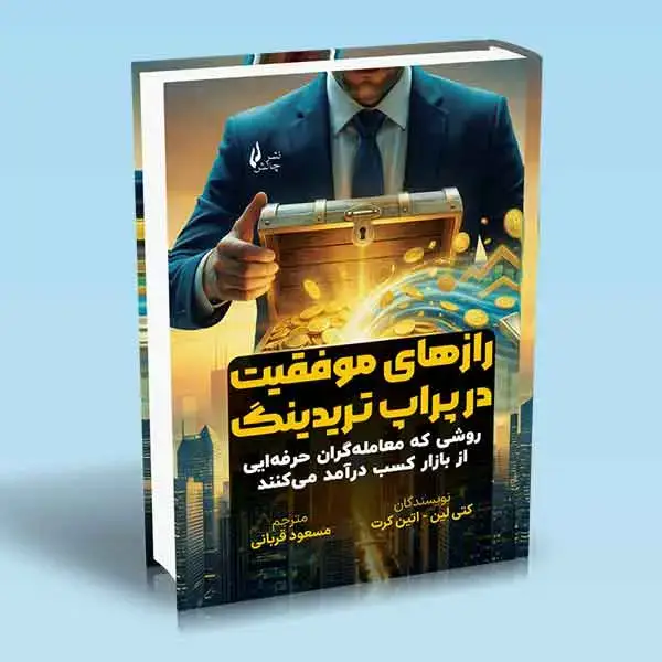 جلد کتاب کتاب رازهای موفقیت در پراپ تریدینگ