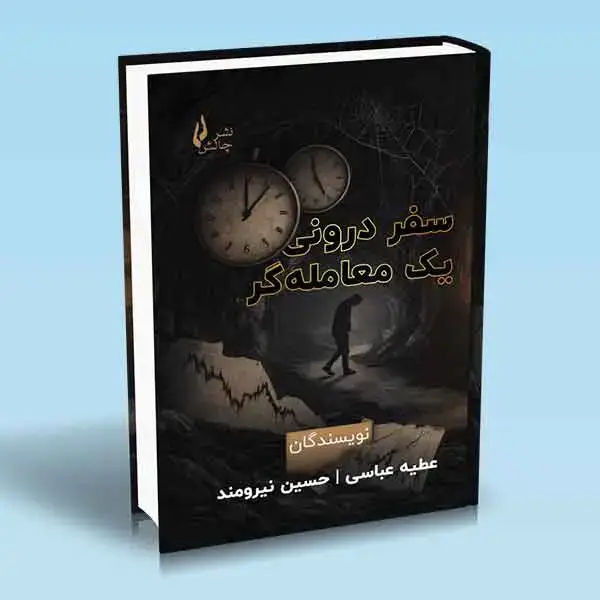 جلد کتاب کتاب سفر درونی یک معامله گر