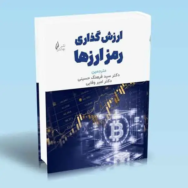 جلد کتاب کتاب ارزش گذاری رمز ارزها