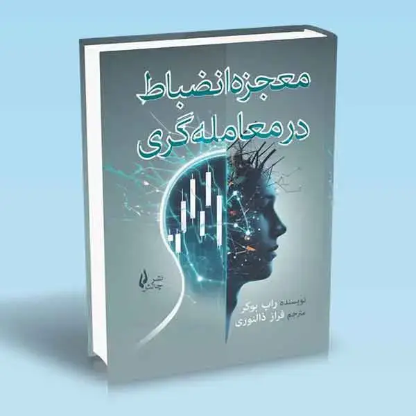 جلد کتاب کتاب معجزه انضباط در معامله گری ارز