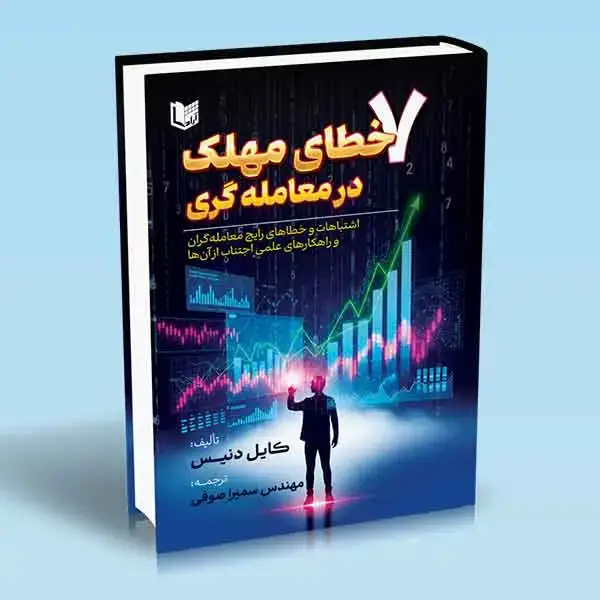 جلد کتاب کتاب 7 خطای مهلک در معامله گری