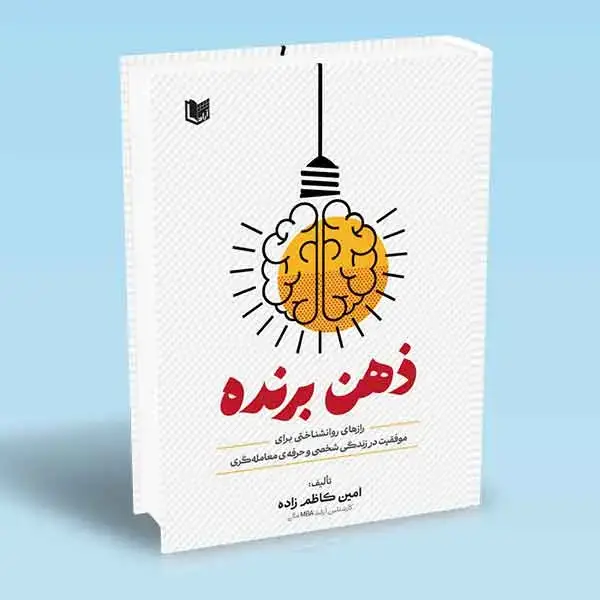 جلد کتاب کتاب ذهن برنده