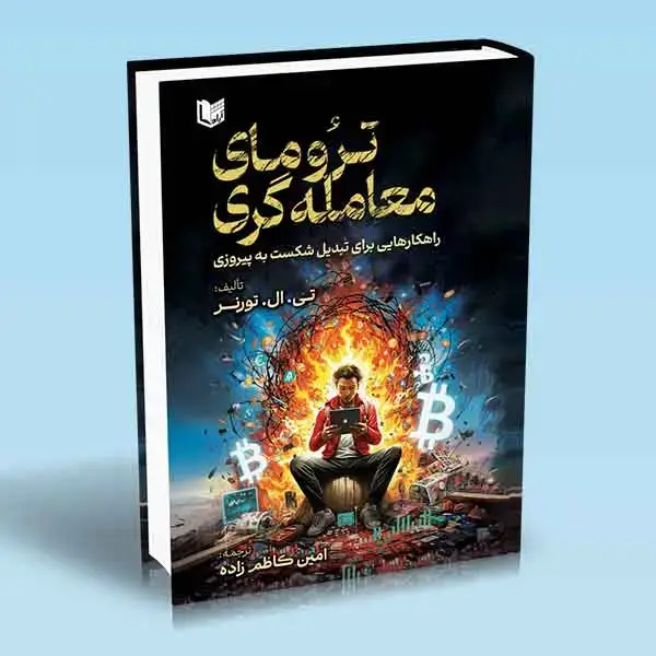 جلد کتاب کتاب ترومای معامله گری