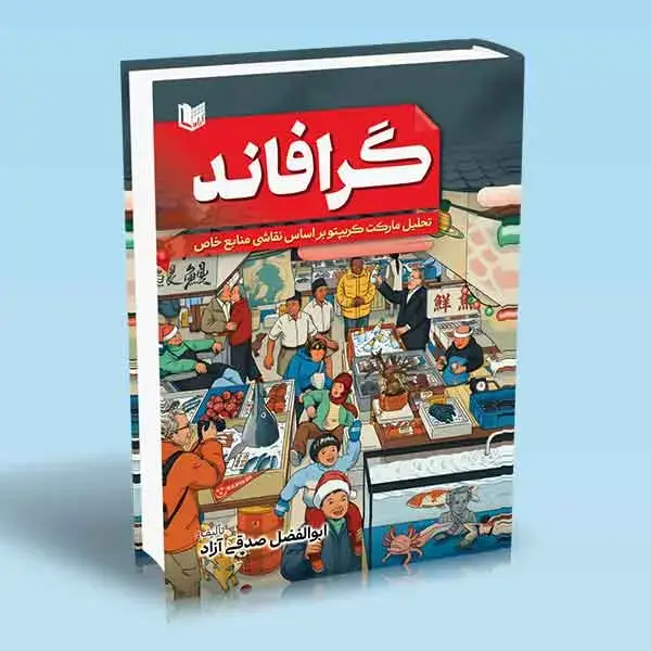 جلد کتاب کتاب گرافاند