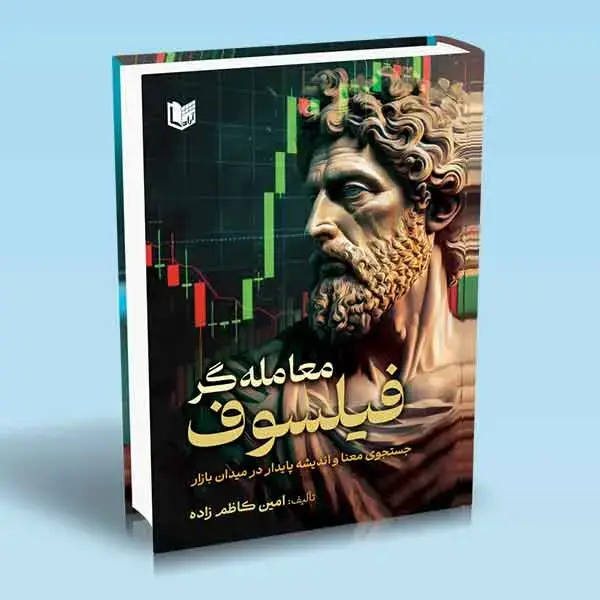 جلد کتاب کتاب معامله گر فیلسوف