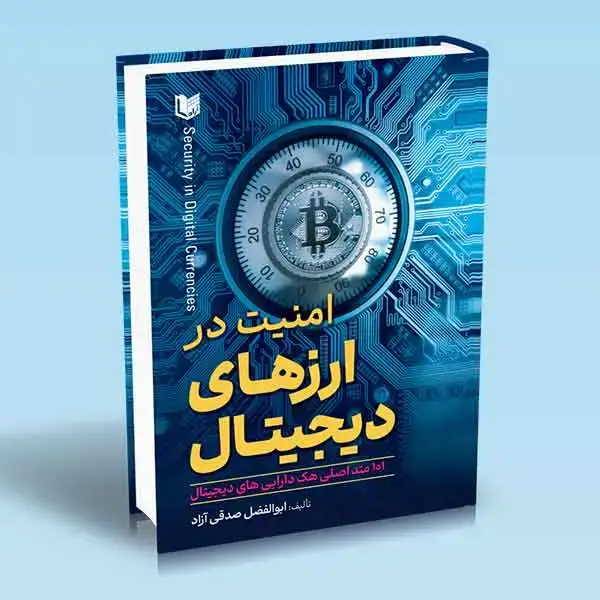 جلد کتاب کتاب امنیت در ارزهای دیجیتال (101 متد اصلی هک دارایی های دیجیتال)
