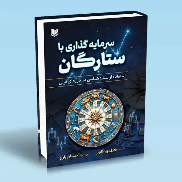 جلد کتاب کتاب سرمایه گذاری با ستارگان