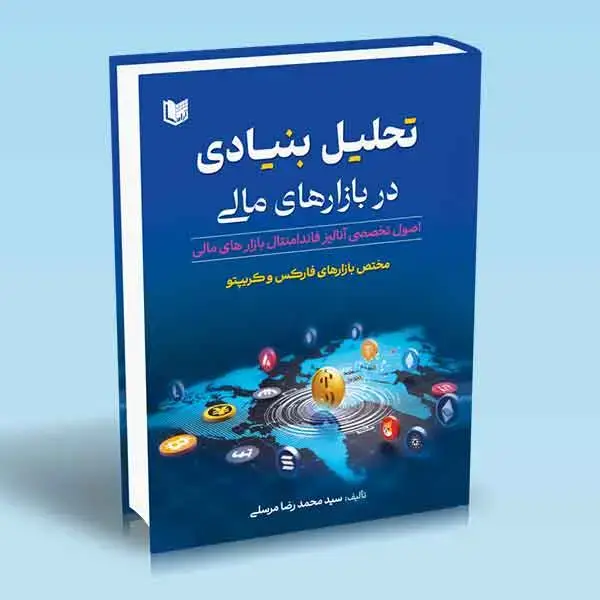 جلد کتاب کتاب تحلیل بنیادی در بازارهای مالی (مختص بازارهای فارکس و کریپتو) اثر سید محمدرضا مرسلی