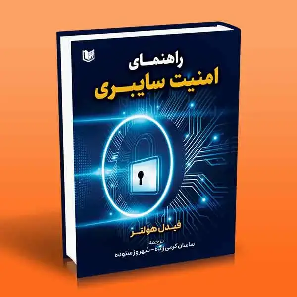 جلد کتاب کتاب راهنمای امنیت سایبری