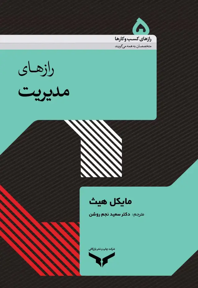 جلد کتاب رازهای مدیریت