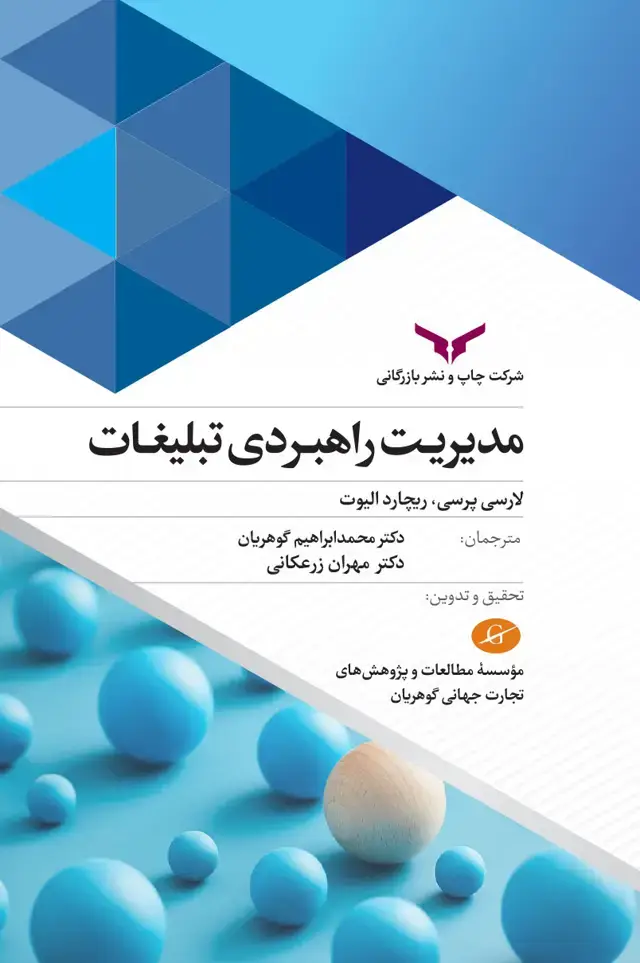 جلد کتاب مدیریت راهبردی تبلیغات