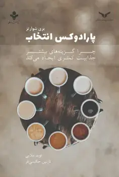 جلد کتاب پارادوکس انتخاب