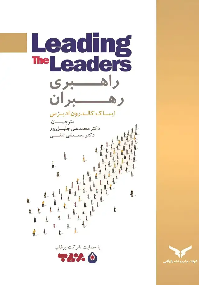 جلد کتاب راهبری رهبران