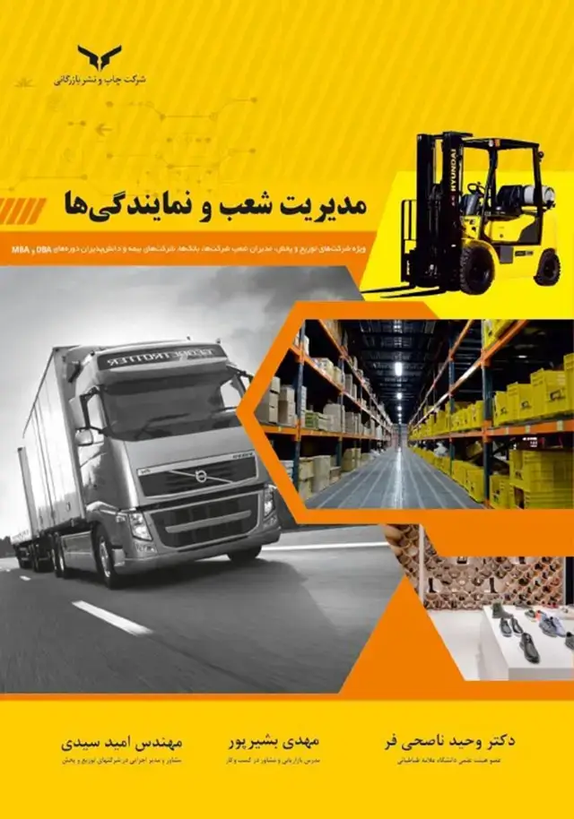 جلد کتاب مدیریت شعب و نمایندگی ها