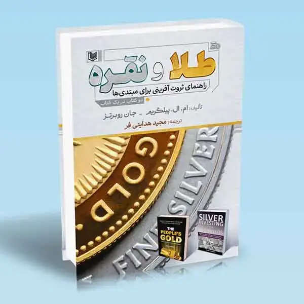 جلد کتاب کتاب طلا و نقره (راهنمای ثروت افرینی برای مبتدی ها)