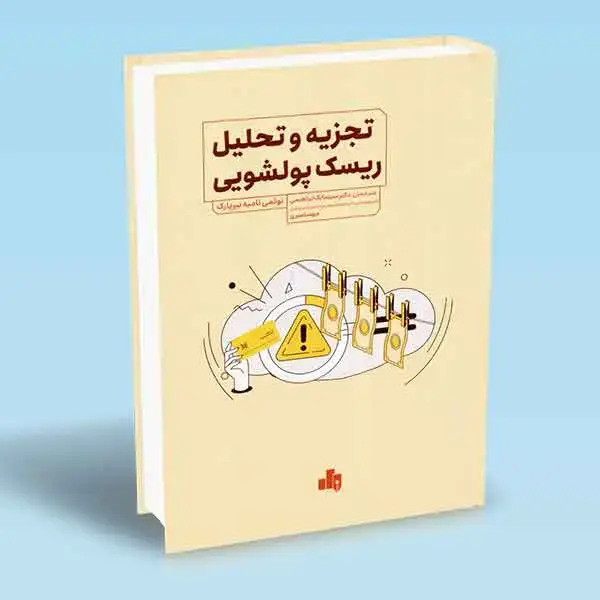 جلد کتاب کتاب تجزیه و تحلیل ریسک پولشویی