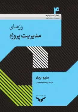 جلد کتاب ‫رازهای مدیریت پروژه‬‬‬‬‬‬‬‬‬‬‬‬