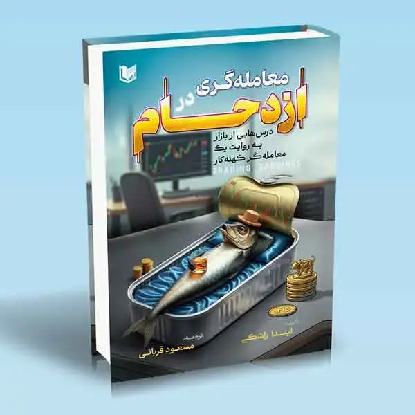 جلد کتاب کتاب معامله گری در ازدحام (TRADING SARDINES)