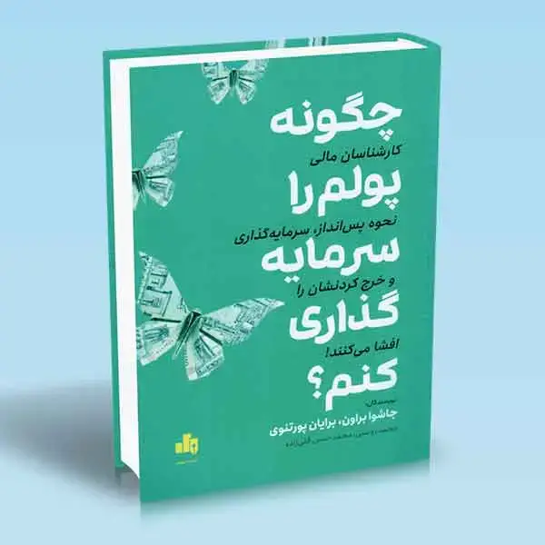 جلد کتاب کتاب چگونه پولم را سرمایه گذاری کنم