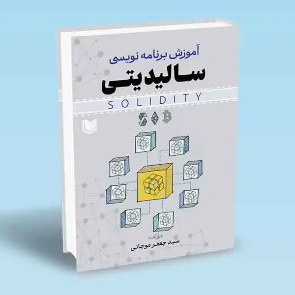 جلد کتاب کتاب اموزش برنامه نویسی سالیدیتی (SOLIDITY)