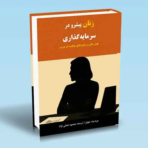 جلد کتاب کتاب زنان پیشرو در سرمایه گذاری