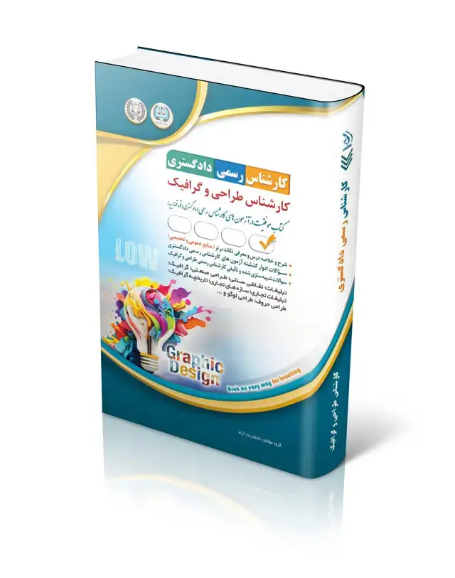 جلد کتاب کتاب ازمون کارشناس رسمی دادگستری؛ کارشناس طراحی و گرافیک