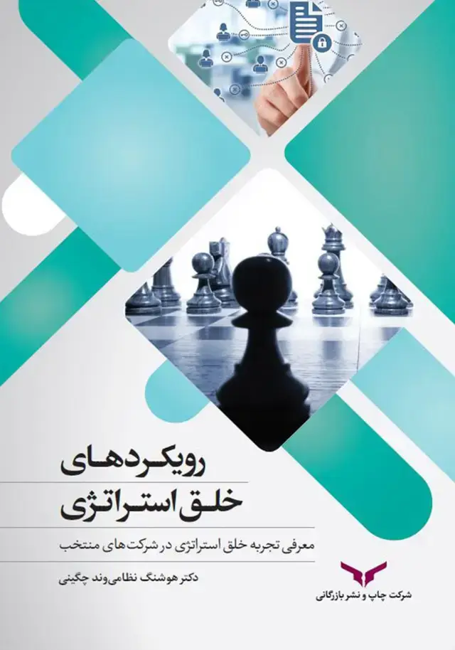 جلد کتاب رویکردهای خلق استراتژی