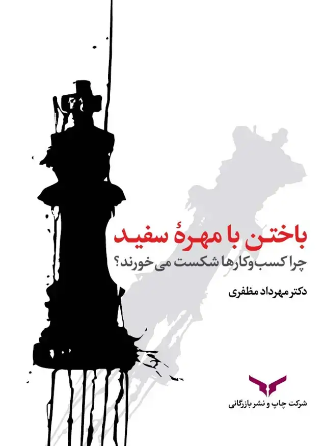 جلد کتاب باختن با مهره سفید