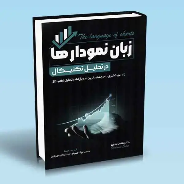 جلد کتاب کتاب زبان نمودارها در تحلیل تکنیکال