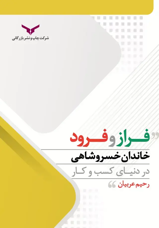جلد کتاب فراز و فرود خاندان خسروشاهی در دنیای کسب و کار