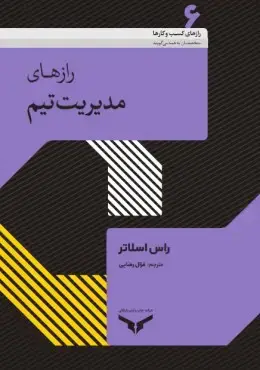 جلد کتاب رازهای مدیریت تیم