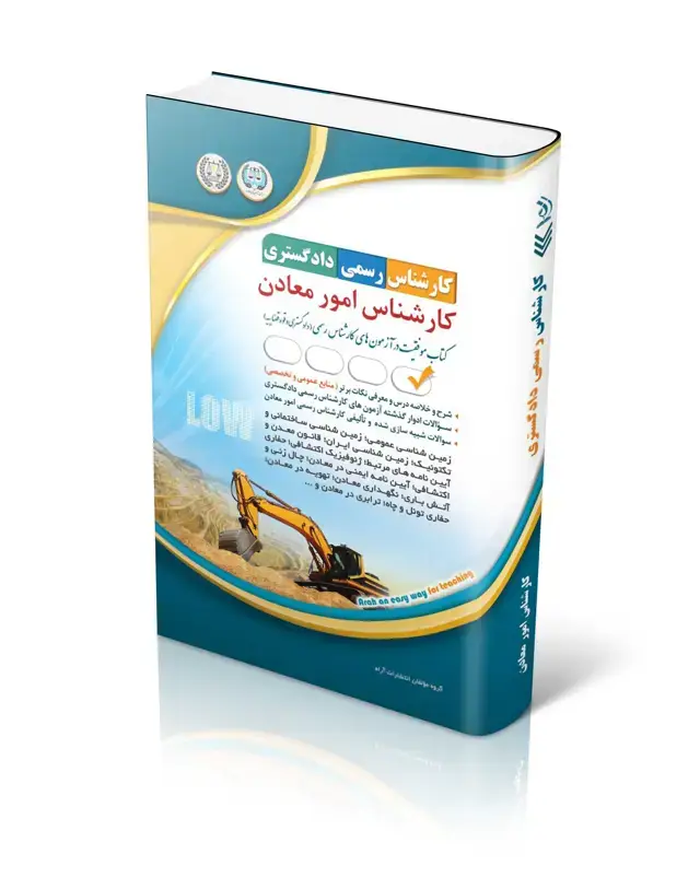 جلد کتاب کتاب ازمون کارشناس رسمی دادگستری؛ کارشناس امور معادن