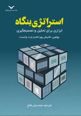 جلد کتاب استراتژی بنگاه